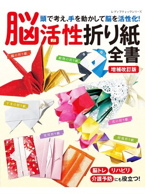 cover image of 増補改訂版 脳活性折り紙全書